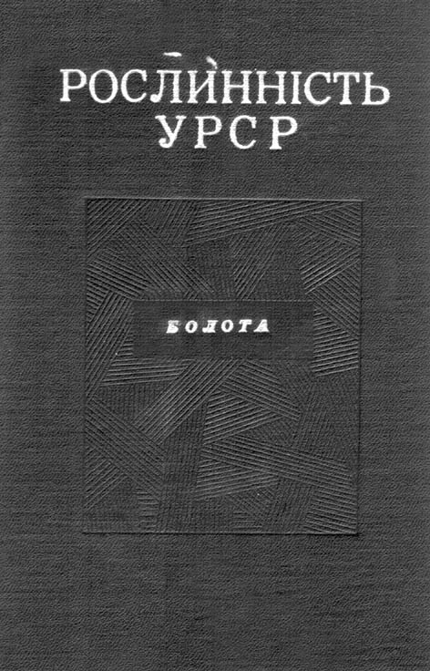 фото: Болотознавство